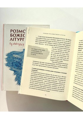 Розмови про Божественну Літургію. Від обов’язку до святкування 